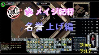 【UO】純メイジ紀行 Video Vol.9 名誉上げ編 - Ultima Online Focused Mage Toraining honor