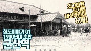 [History of GunSan] 철도이야기01. 군산역을 중심으로 내선이 6개_1호선부터 6호선??