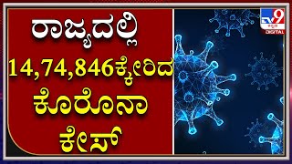 KARNATAKAದಲ್ಲಿ ಕೊರೊನಾ ಸೋಂಕಿತರ ಸಂಖ್ಯೆ 14,74,846ಕ್ಕೇರಿಕೆ