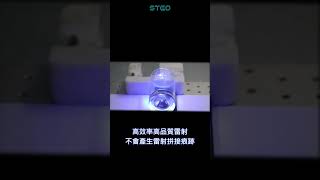 超快紫外雷射進行玻璃雷射雕刻 - 超鋒科技 STEO 專業雷射設備生產製造商