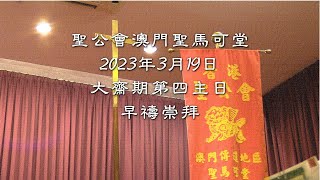 聖公會澳門聖馬可堂2023年3月19日大齋期第四主日早禱崇拜