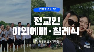 [Calvary Chapel Toronto] 야외예배. 침례식 | 2022. 7. 17