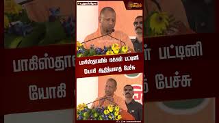 பாகிஸ்தானில் மக்கள் பட்டினி யோகி ஆதித்யநாத் பேச்சு | Pakistan | Yogi Adityanath