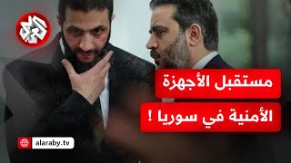 تفاصيل تصريحات ئيس المخابرات الجديد في سوريا بشأن إعادة هيكلة الأجهزة الأمنية وتداعياتها