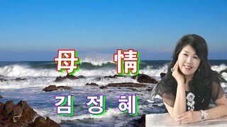 김정혜. 모정 [원곡] 이미자 [작사. 이채주 / 작곡. 박춘석]