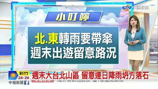 【又嘉氣象報報】熱低壓水氣移入! 今晚北東變天 週休假期易雨│中視晨間氣象 20221021