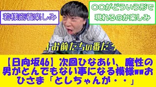 【日向坂46】次回ひなあい、魔性の男がとんでもない事になる模様wwおひさま「としちゃんが・・」