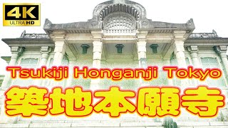 《築地本願寺》4K撮影!お散歩動画賑わう外国人観光客【iPhone15 Pro広角撮影】4K超广角拍摄筑地本愿寺！阴天依然吸引众多外国游客Exploring Tsukiji Honganji in4k