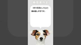 【瞬間英作文】彼は話しすぎです。