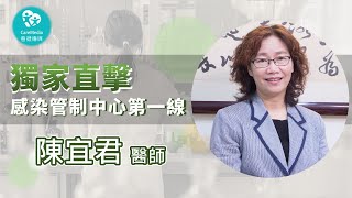 【防疫大作戰】直擊最前線！原來台大感染管制中心這幾個月已成關鍵戰場！｜ft 台大醫院感染管制中心 陳宜君 主任