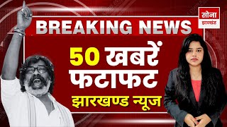 Today 25 January Jharkhand Top 50 News | Today Jharkhand News l Jharkhand Breaking News