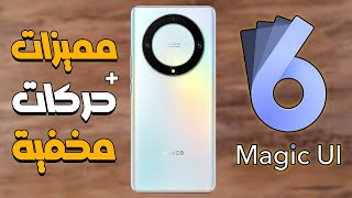 مميزات وحركات مخفية في هواتف هونر | Magic UI 6 لايفوتك 🔥👌