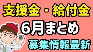 支援金・給付金・全国市町村版2023年6月時点の募集状況・事業者物価高騰対策支援事業【中小企業診断士YouTuber マキノヤ先生】第1464回