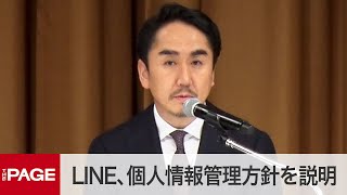 LINE・出澤社長が会見　個人情報管理の方針を説明（2021年3月23日）