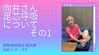 向井さん　足芯呼吸について その１ 足芯はどこ？