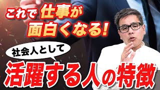 これで仕事が面白くなる！社会人として活躍する人の特徴