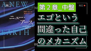 字有【ニューアース第2章中盤】エックハルトトール  エゴという間違った自己のメカニズム〜『“今”を尊ぶ』聴く名著 〜