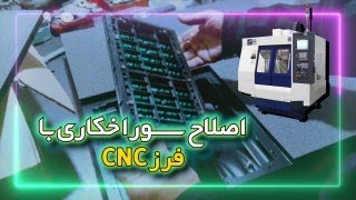 اصلاح سوارخکاری با فرز cnc