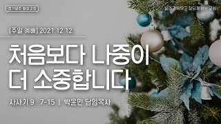 [경기광주 왕성교회_박윤민목사] 12월 12일 주일 예배 설교