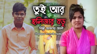 তুই আর হলিজার বড়ু|শিল্পী আজগর নতুন আঞ্চলিক গান @ShaplapurancholikMedia