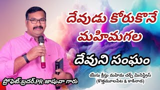 దేవుడు కోరుకునే మహిమగల దేవుని సంఘం #Gloriouschurch