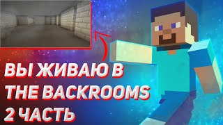 Прохождение мода The backrooms на Minecraft 2 часть | Обзор мода на Minecraft The backrooms |