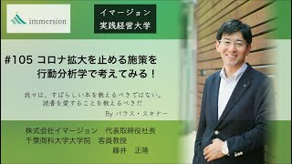 コロナ拡大を止める施策を行動分析学で考えてみる！#105イマージョン実践経営大学