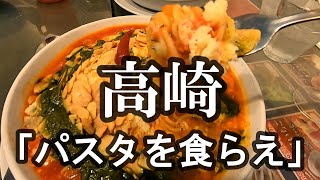 【高崎】パスタで始まりパスタで終わる/ニンニクマシマシパスタ