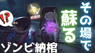 絶対に地下救助できる方法はこれ！！ゾンビ納棺が強すぎる...！【第五人格】【IdentityV】