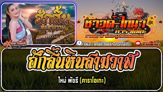 ฮักสิ้นหินสามวาฬ คาราโอเกะ - ใหม่ พัชรี