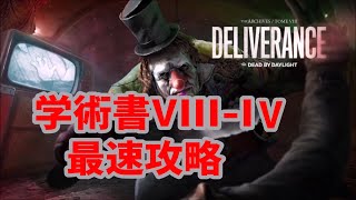 【DbD学術書VIII攻略】学術書VIII-4キラールートメインで！熟練狙いもやってくぞ！！！