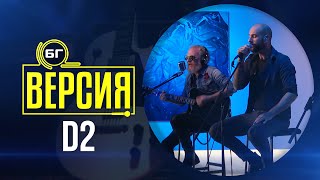 D2 - Не мога да спра да те обичам (БГ Версия Live)