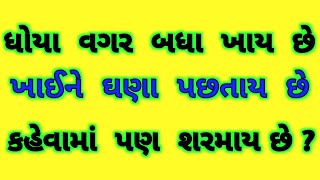 હસવા વાળા ઉખાણાં. Interesting gujarati ukhana. majedar gujarati ukhana. gujarati paheli. paheliyan.