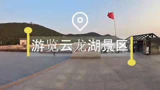 云龙湖旅游景区游览 | 徐州 | 5A级景区