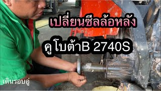 คูโบต้าB 2740S เปลี่ยนซีลล้อหลังต้องเช็คอะไรบ้าง?#ร้านสิทธิ์กลการ