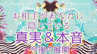 💖お相手様があなたに伝えていないor隠している真実・本音💖＆今後の展開🌈🦋