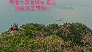 香港大學港鐵直走／無敵海景 入門級西高山 山頂  Mount High West, Hong Kong Island
