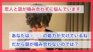 話が噛み合わない恋人との関係を改善する方法｜DaiGo切り抜き