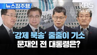 ‘탈북 어민 강제 북송' 줄줄이 기소…문재인 전 대통령은?/[뉴스정주행] 2023년 2월 28일(화)/KBS