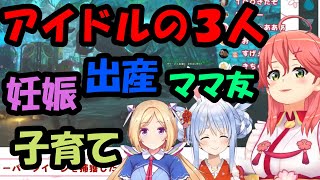 【ぽんこつARK】3人のアイドルが妊娠、出産、ママ友、子育て。【ホロライブ/さくらみこ/兎田ぺこら /アキロゼ】