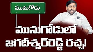 Munugode By Election : మునుగోడు లో జగదీశ్వర్ రెడ్డి రచ్చ | Jagadeeswar Reddy |ZEE Telugu News