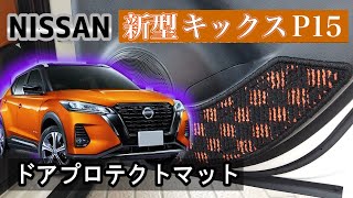 日産　新型　キックス（Ｐ１５）ドアプロテクトマット装着動画！