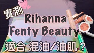 蕾哈娜彩妝Rihanna Fenty Beauty | 8小時實測試用心得 -混油/油肌會超愛？粉底/打亮/唇膏