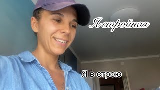 Я СТРОЙНАЯ/ МНОГО БОЛТАЮ/ Я В СТРОЮ)/Я/ ДЕТИ/ДОМ