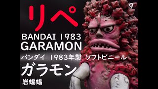 リペイント　バンダイ　ガラモン　1983年製