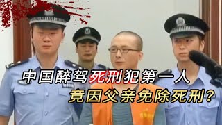 中国醉驾死刑犯第一人，无证醉驾致4死1伤，竟因父亲免除死刑？