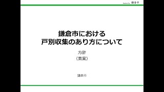 「鎌倉市における戸別収集のあり方について」方針（素案）