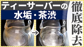 【劇的】コーヒー＆ティーサーバーの洗い方｜水垢・茶渋の落とし方