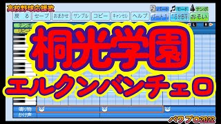 【高校野球応援歌】桐光学園「エルクンバンチェロ」【パワプロ2022】