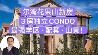 【新房开箱】尔湾花果山3卧新房独立CONDO：最强学区·配套·山景！【洛杉矶房产经纪】尔湾房产经纪（2020）